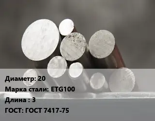 Круг стальной 20 Сталь: ETG100 L=3 ГОСТ: ГОСТ 7417-75